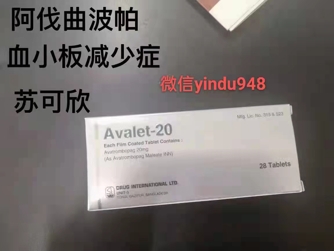 <b>阿伐曲泊帕的临床禁忌有哪些？孟加拉阿伐曲泊帕是仿制药吗？价格是多少？</b>