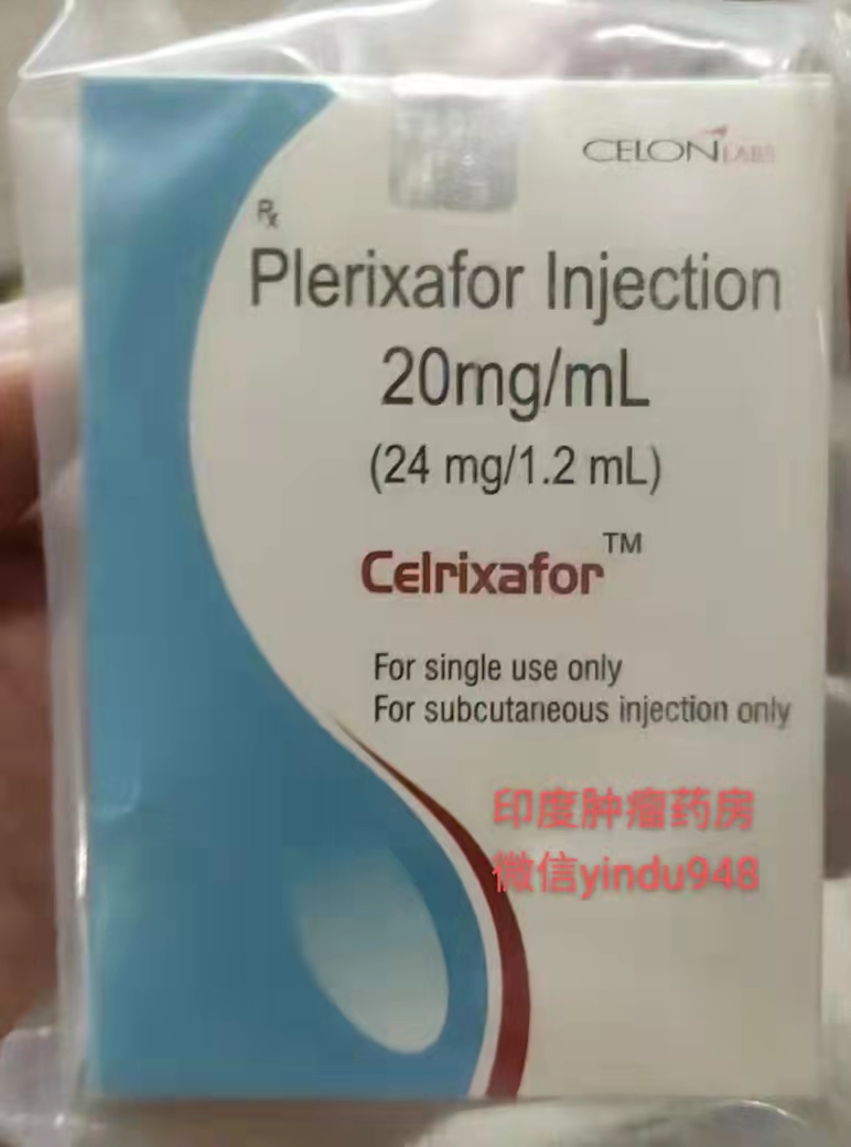 Celrixafor释倍灵/普乐沙福​(Plerixafor)Mostim 24mg/1.2ml