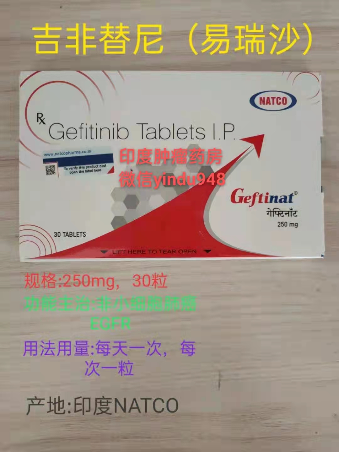 <b>吉非替尼Gefitinib（易瑞沙）GEFTINAT</b>