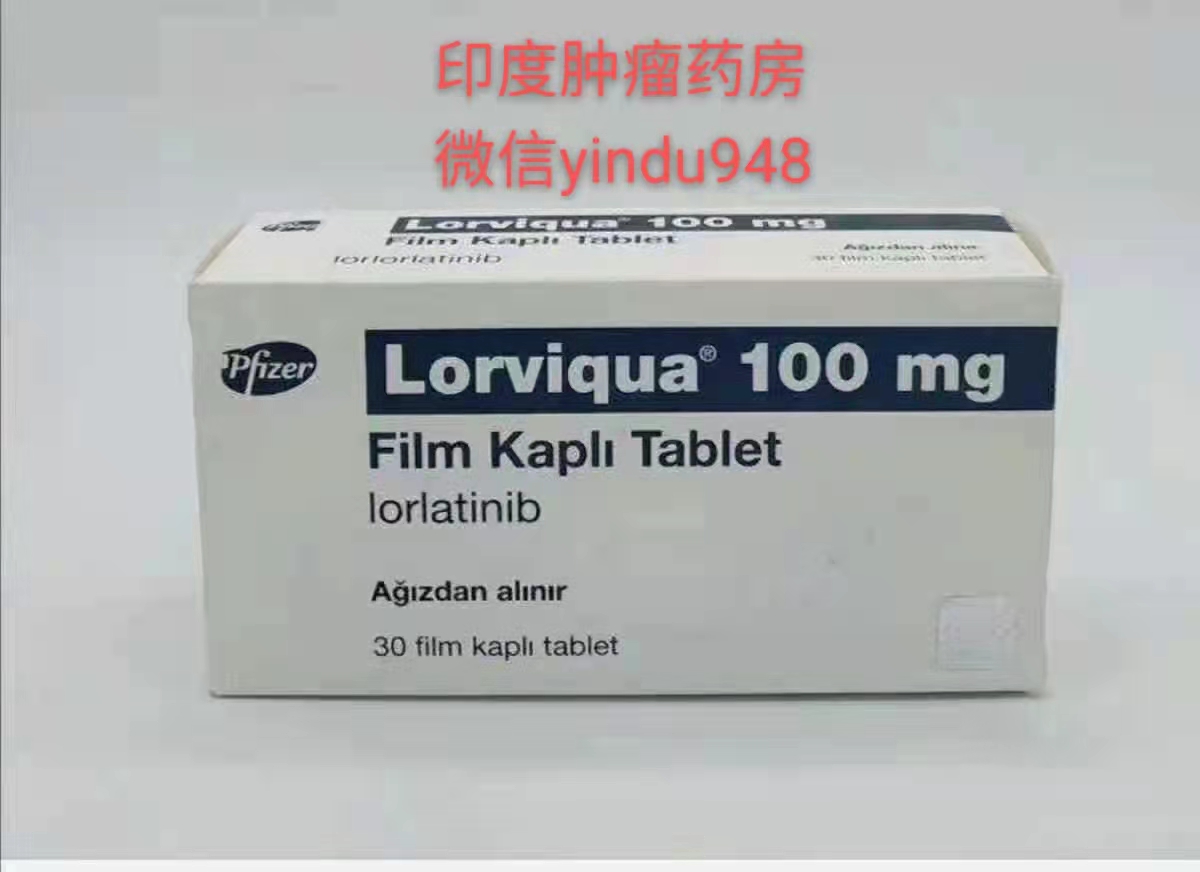 <b>劳拉替尼Lorviqua (Lorlatinib) GE（PF-6463922）100mg-30片</b>