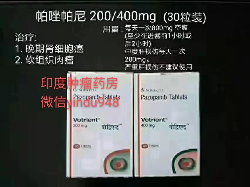 <b>帕唑帕尼（VOTRIENT/400mg）PaZopanib</b>