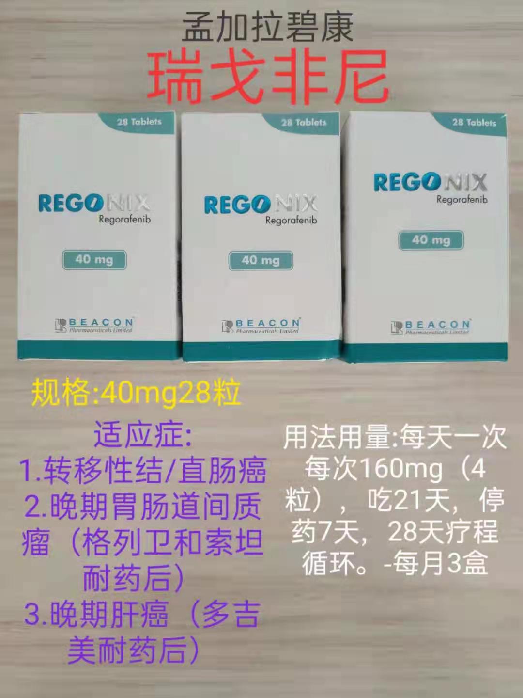 <b>REGONIX瑞格非尼Regorafenib（瑞戈非尼）</b>