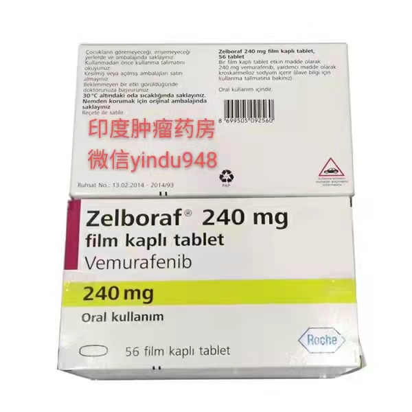 威罗菲尼（Zelboraf）维