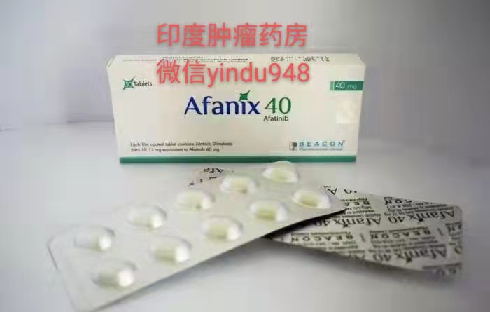 <b>afatinib阿法替尼(吉泰瑞)碧康40mg-30片/瓶</b>