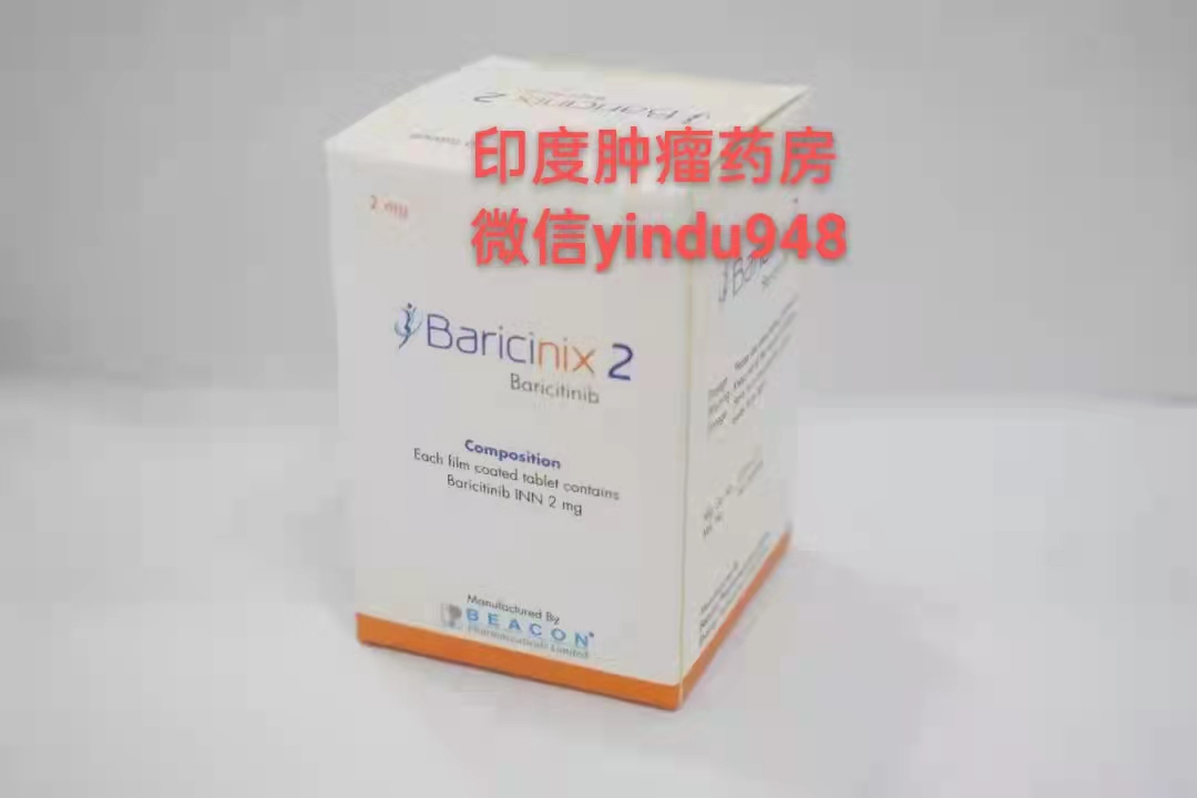 巴瑞克替尼、巴瑞替尼（Baricinix碧康）