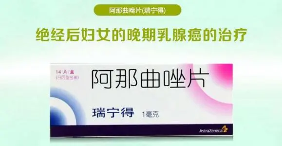 <b> 阿那曲唑，瑞宁得，anastrozole，Arimidex</b>