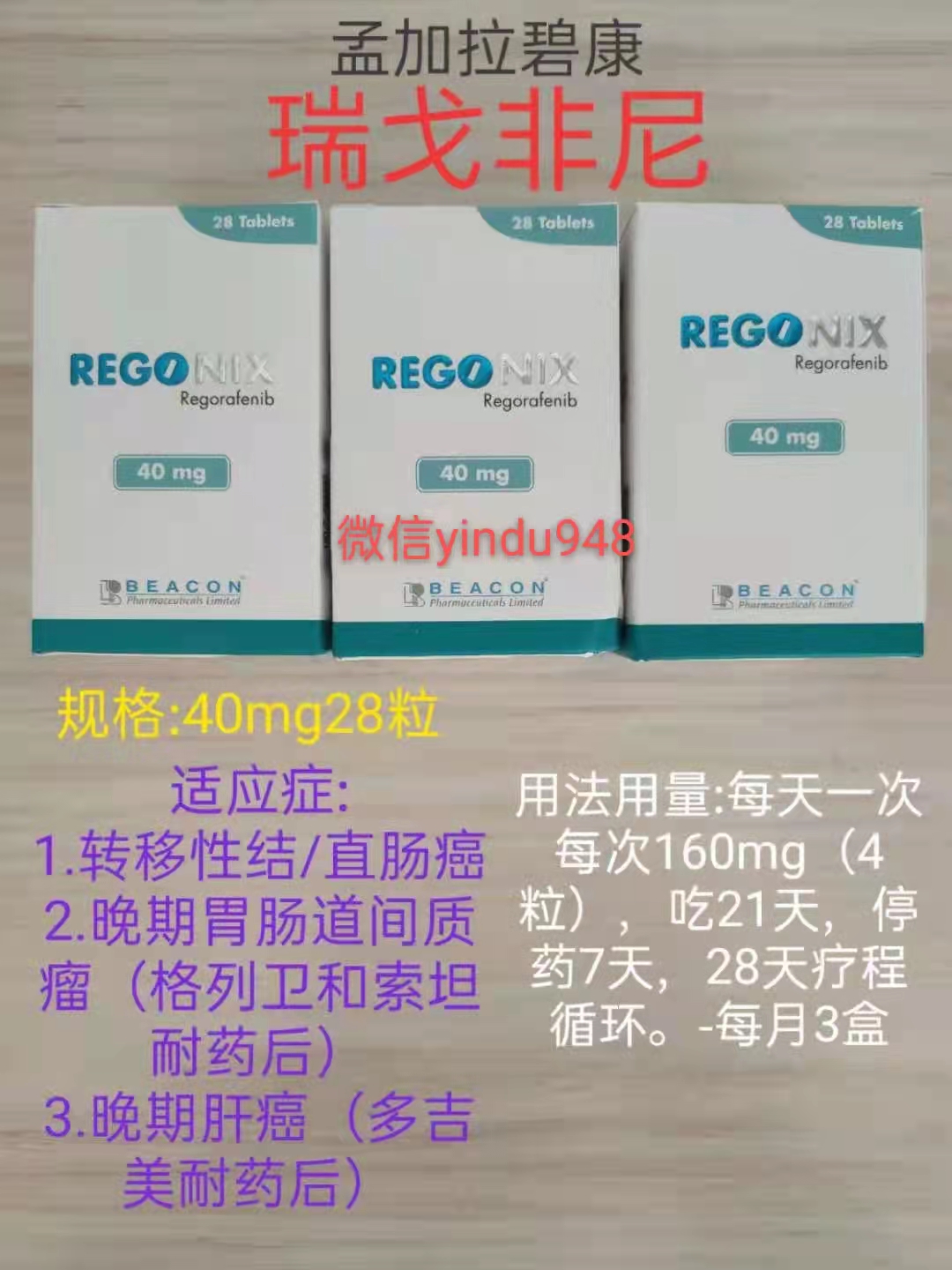 瑞格非尼片REGONIX瑞戈非尼