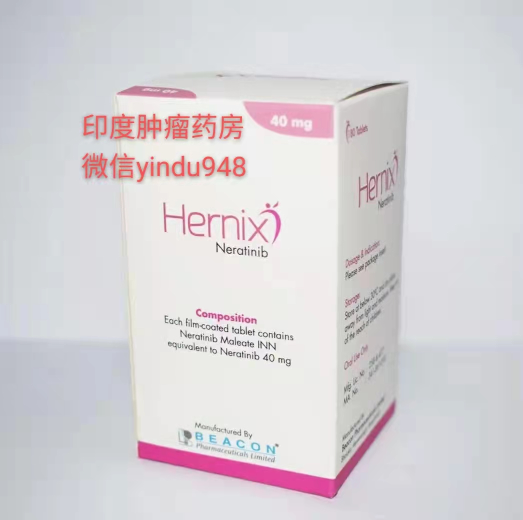 奈拉替尼/来那替尼（neratinib）（Hernix）