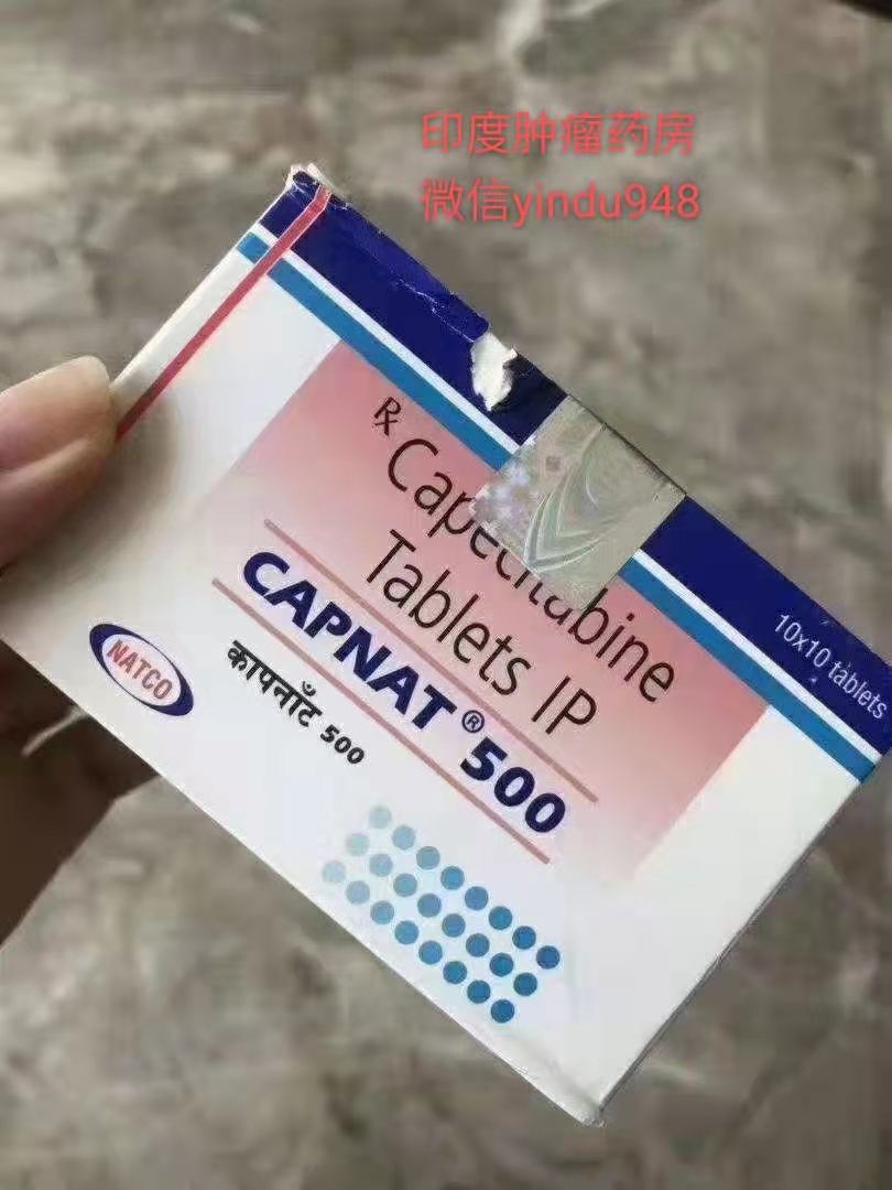 印度卡培他滨（XELODA）RXA Capecitabine 500mg/120粒 （罗氏Roche）