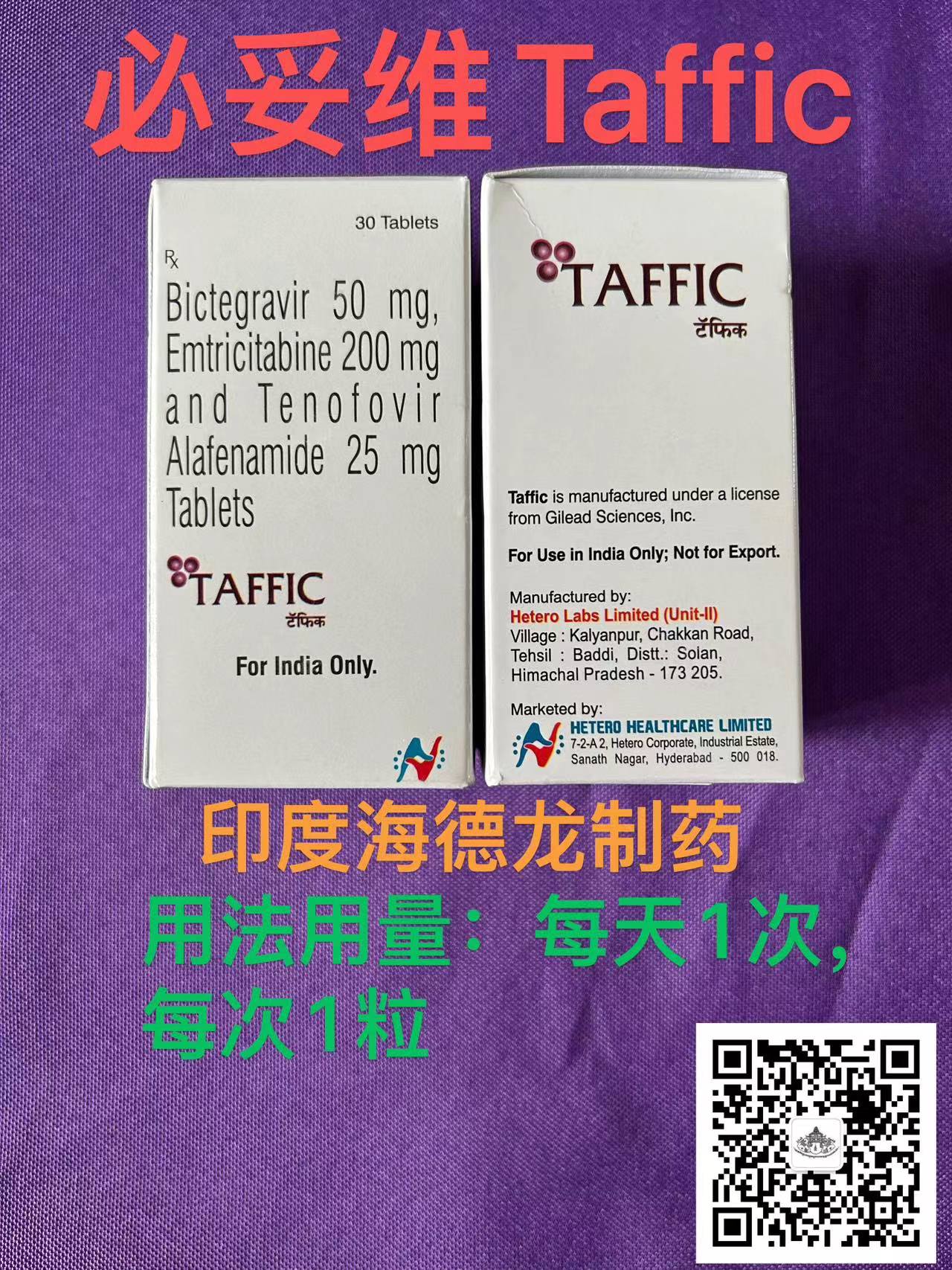 必妥维(TAFFIC)HIV新药上市