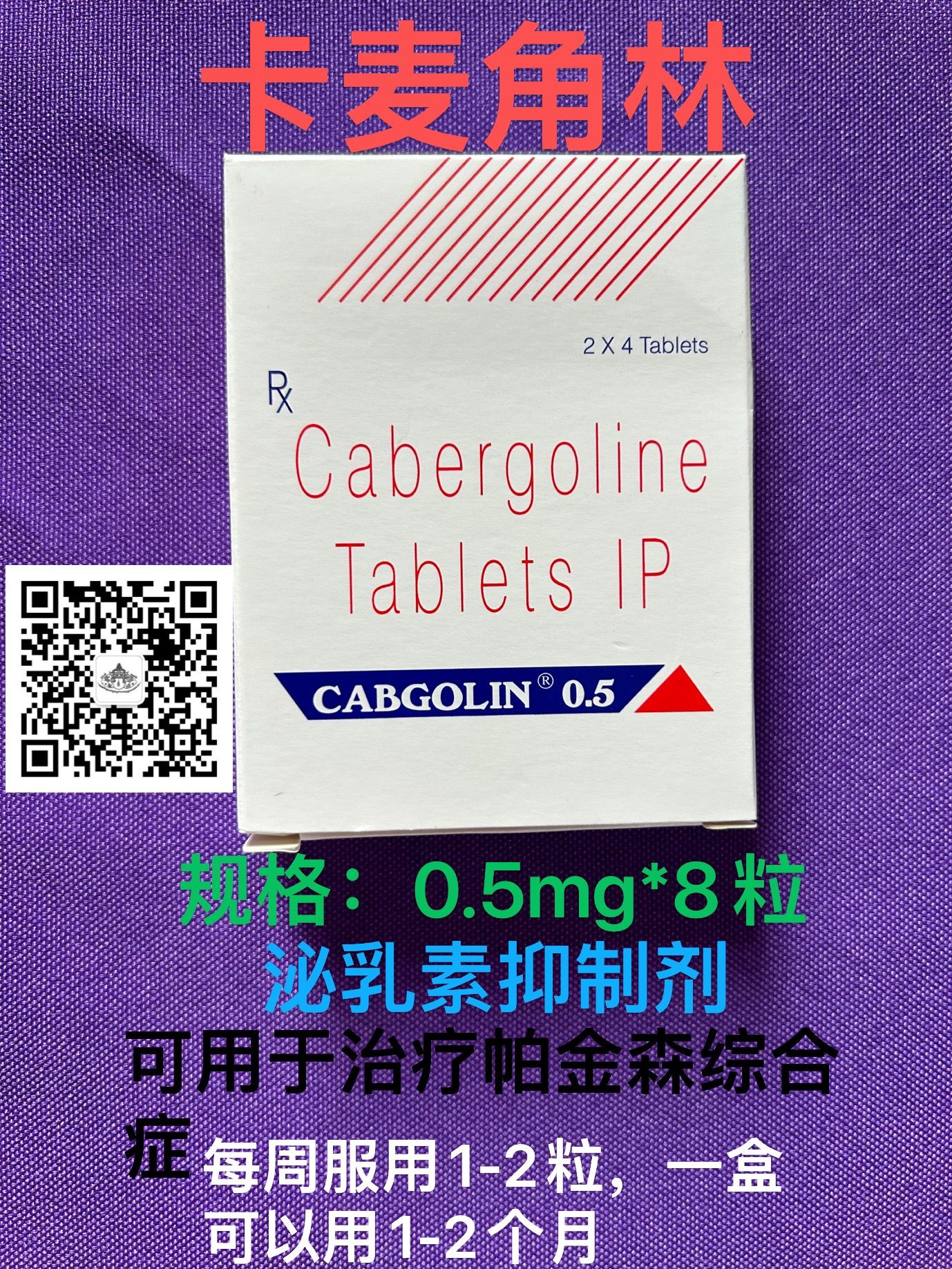 印度卡麦角林(Cabergoline)