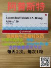 阿普斯特（Apremilast）说明书