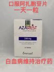 <b>阿扎胞苷片（Azacitid</b>