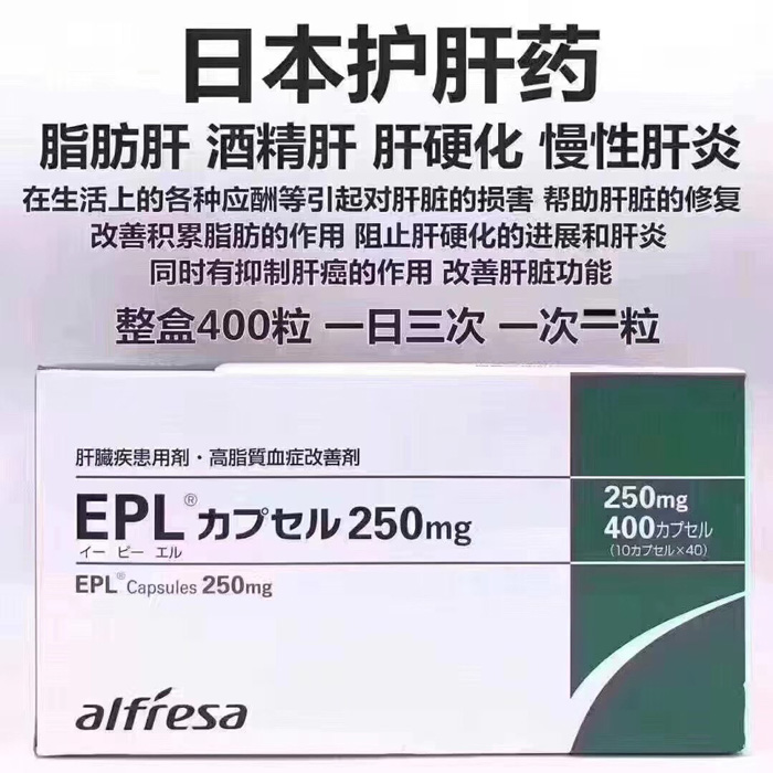 EPL脂肪肝护肝药