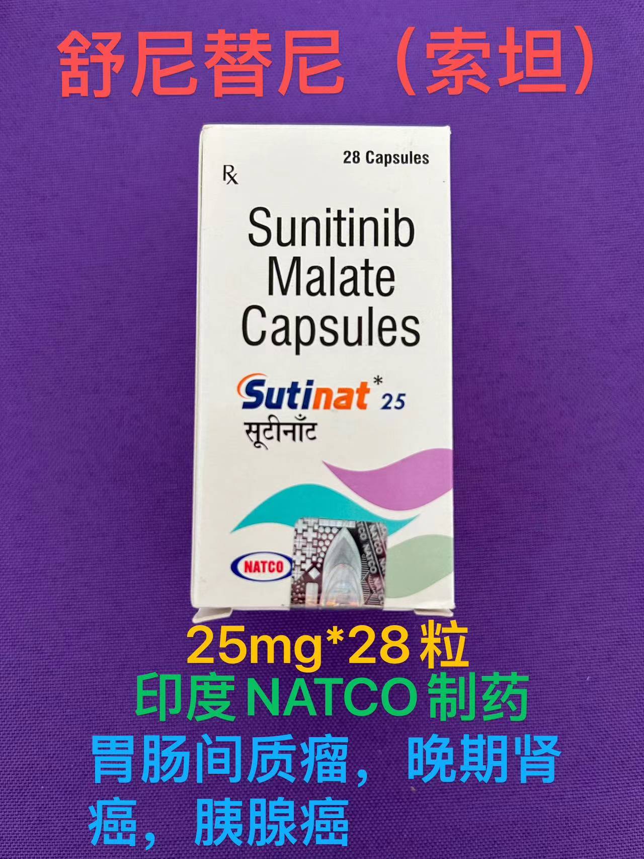 舒尼替尼(Sunitinib)索坦的副作用大不大