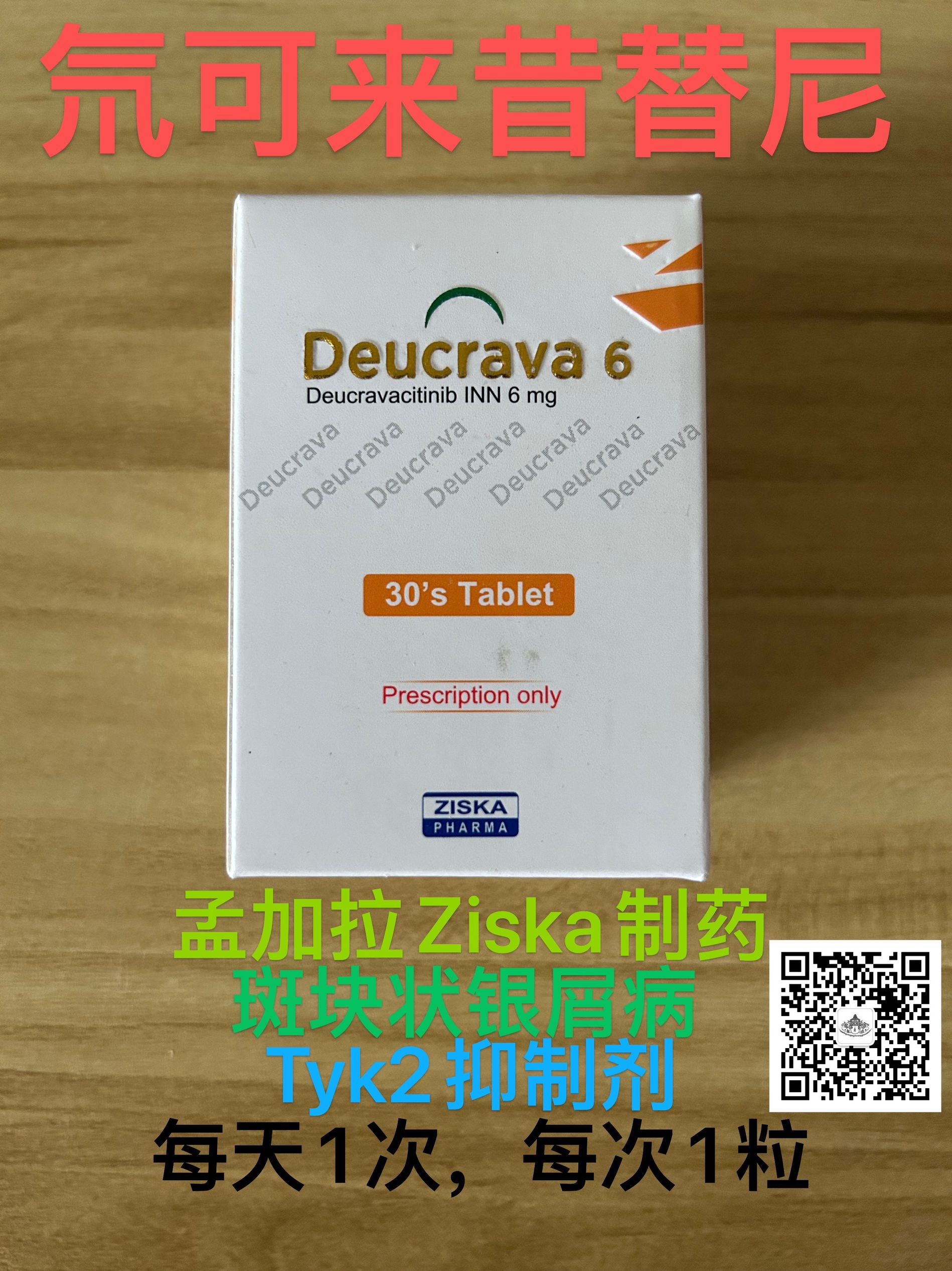 氘可来昔替尼(Sotyktu)Deucravacitinib使用方法