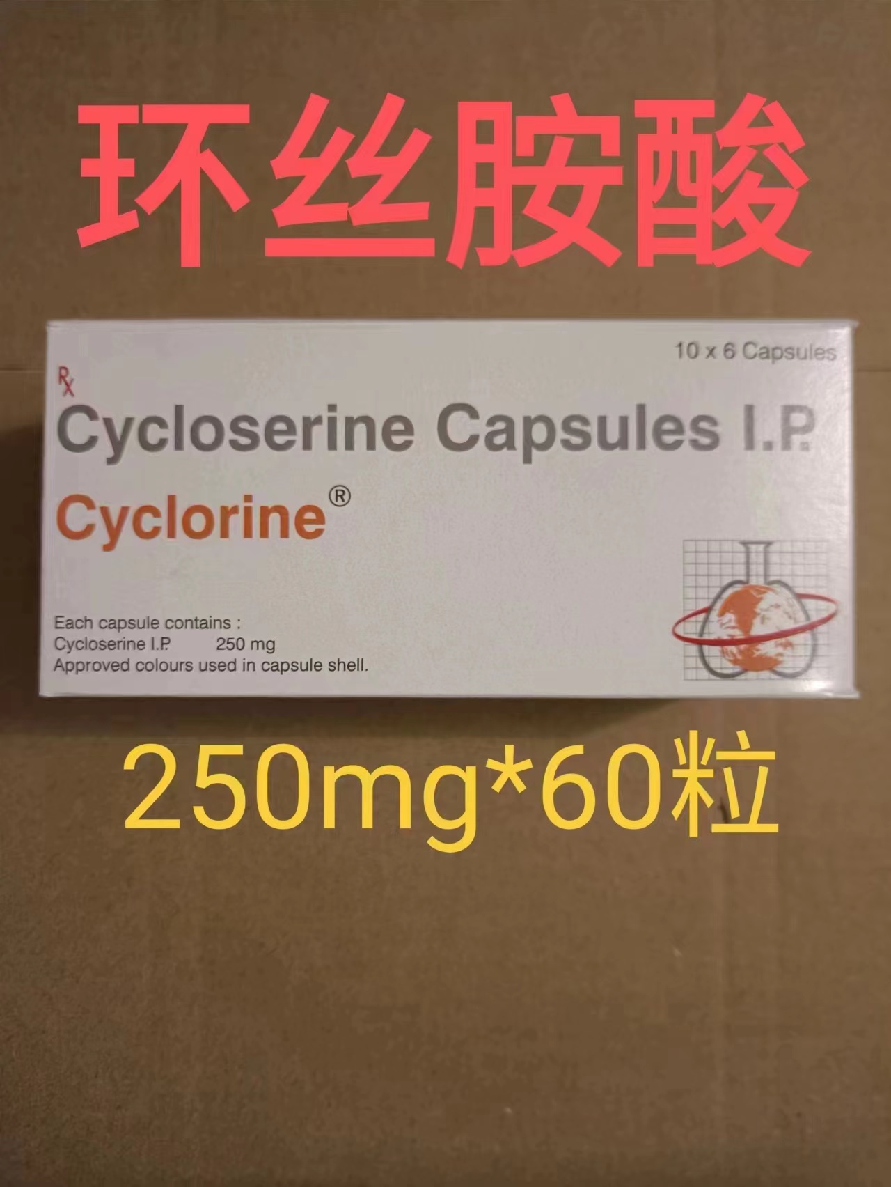 环丝氨酸(Seromycin)Cycloserine代购什么价格