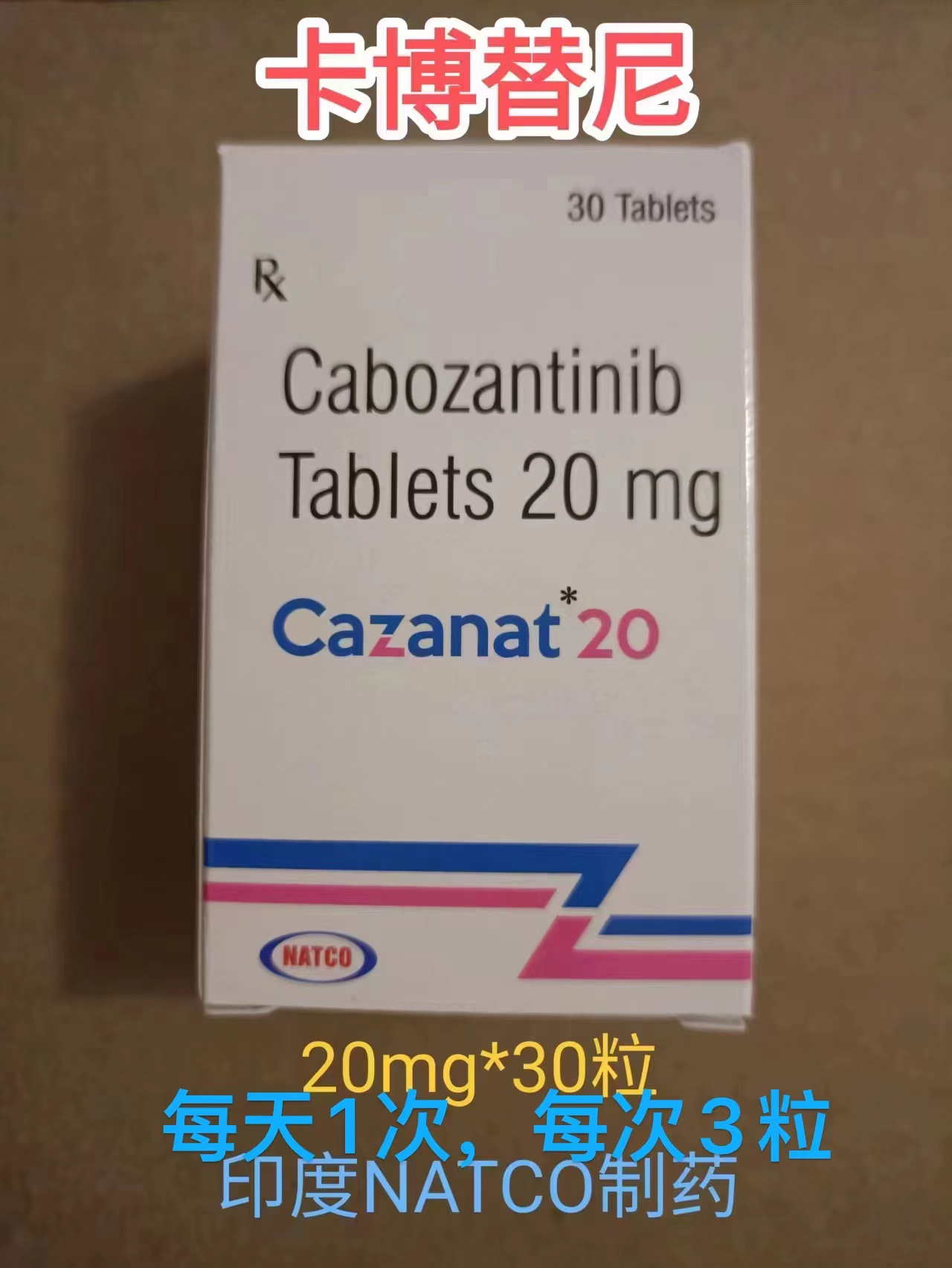 卡博替尼(Cabozantinib)卡布替尼的贮藏方式及使用方式