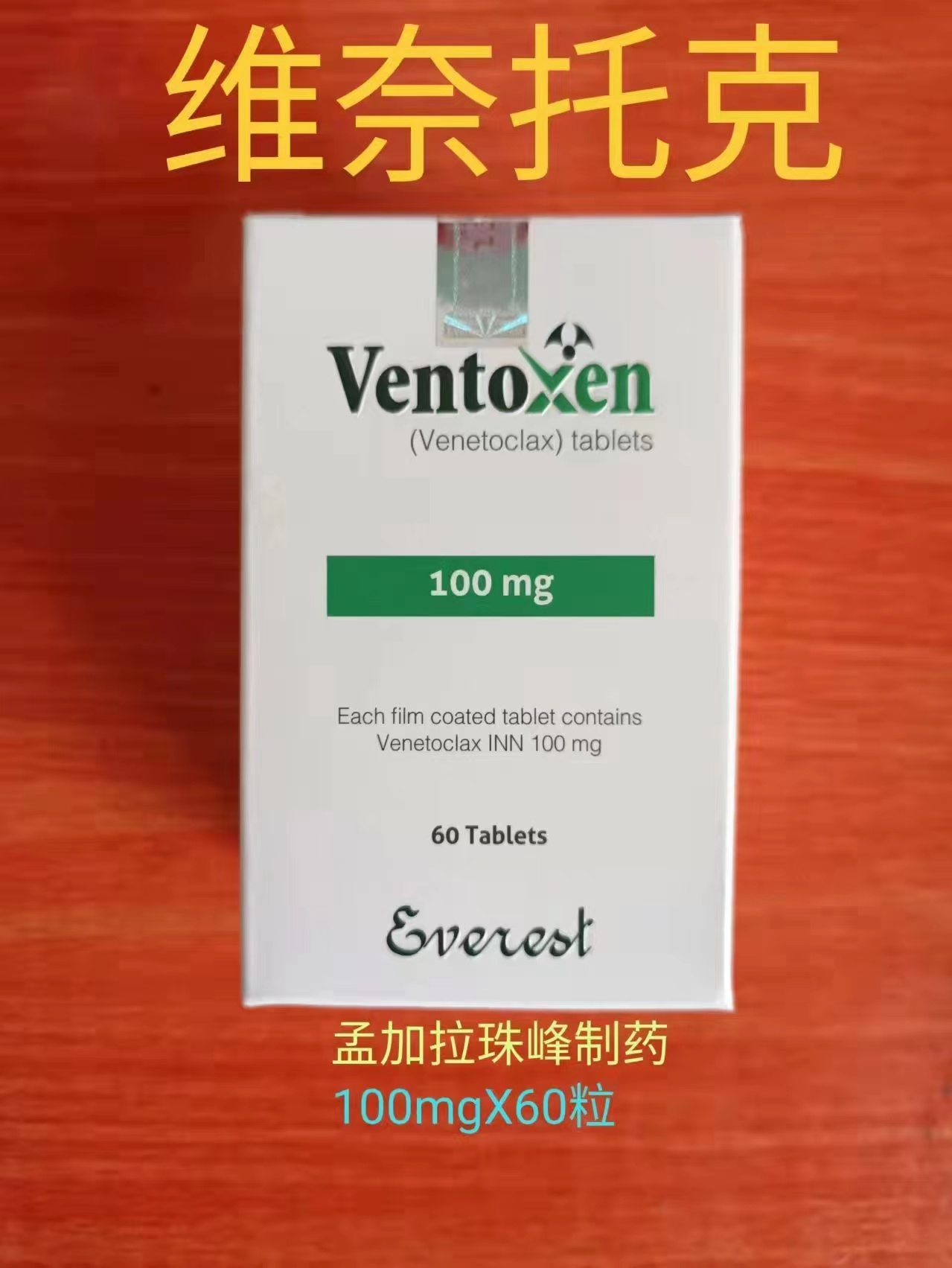 维奈克拉(Venetoclax)维奈托克报销有什么规定