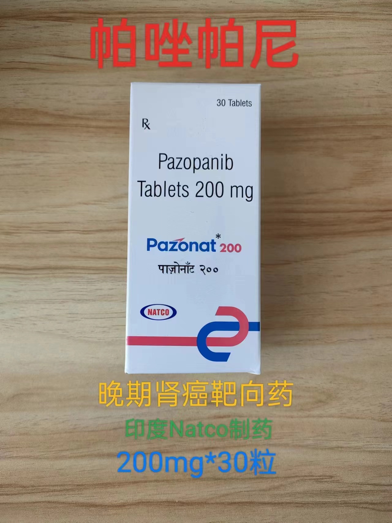 帕唑帕尼(Pazopanib)培唑帕尼的适应症,功效与作用,用法用量,副作用,注意事项