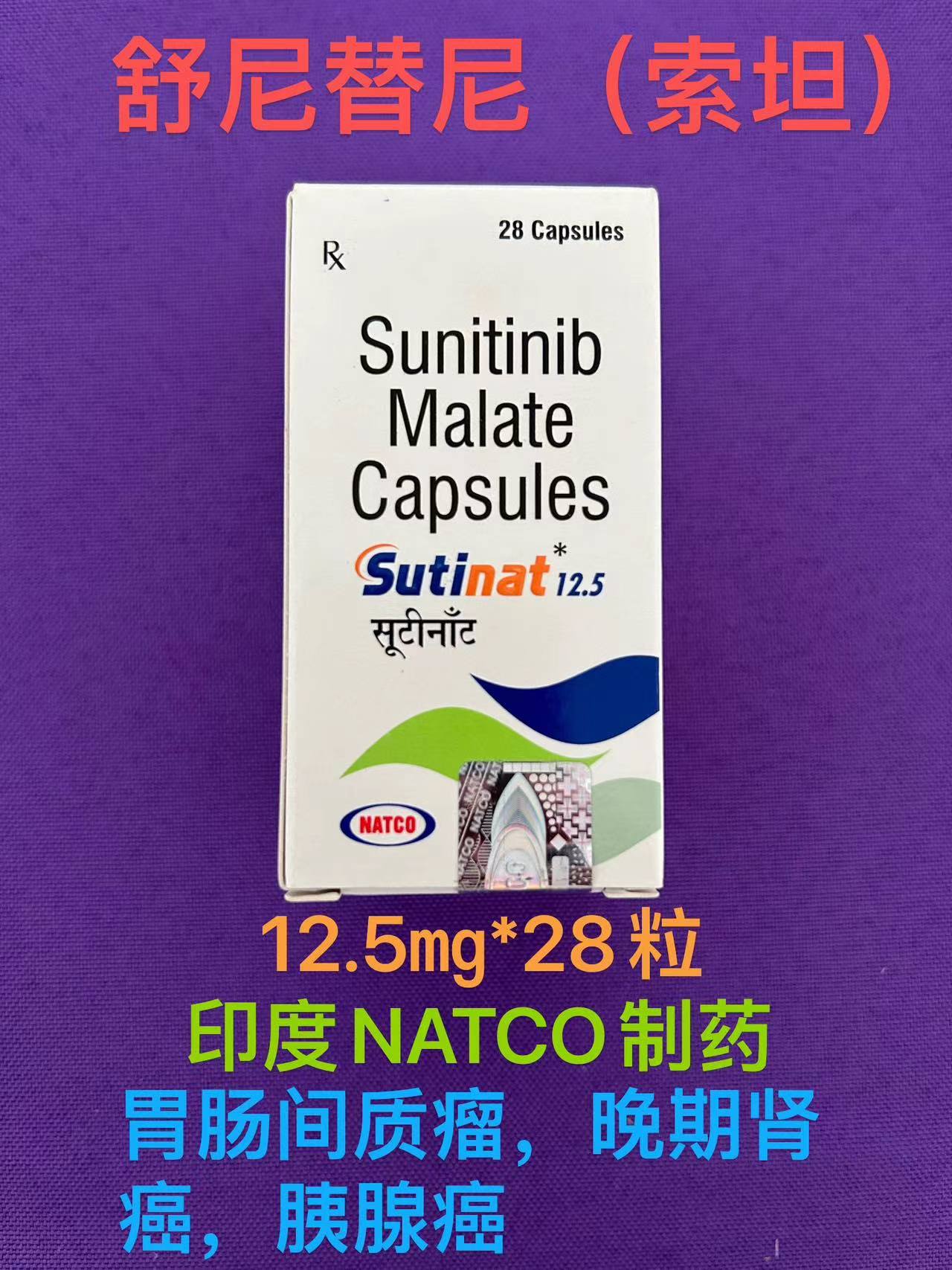 舒尼替尼/索坦(SUNITINIB)治疗胃肠道间质瘤方面具有显著疗效可延长患者的生存期？