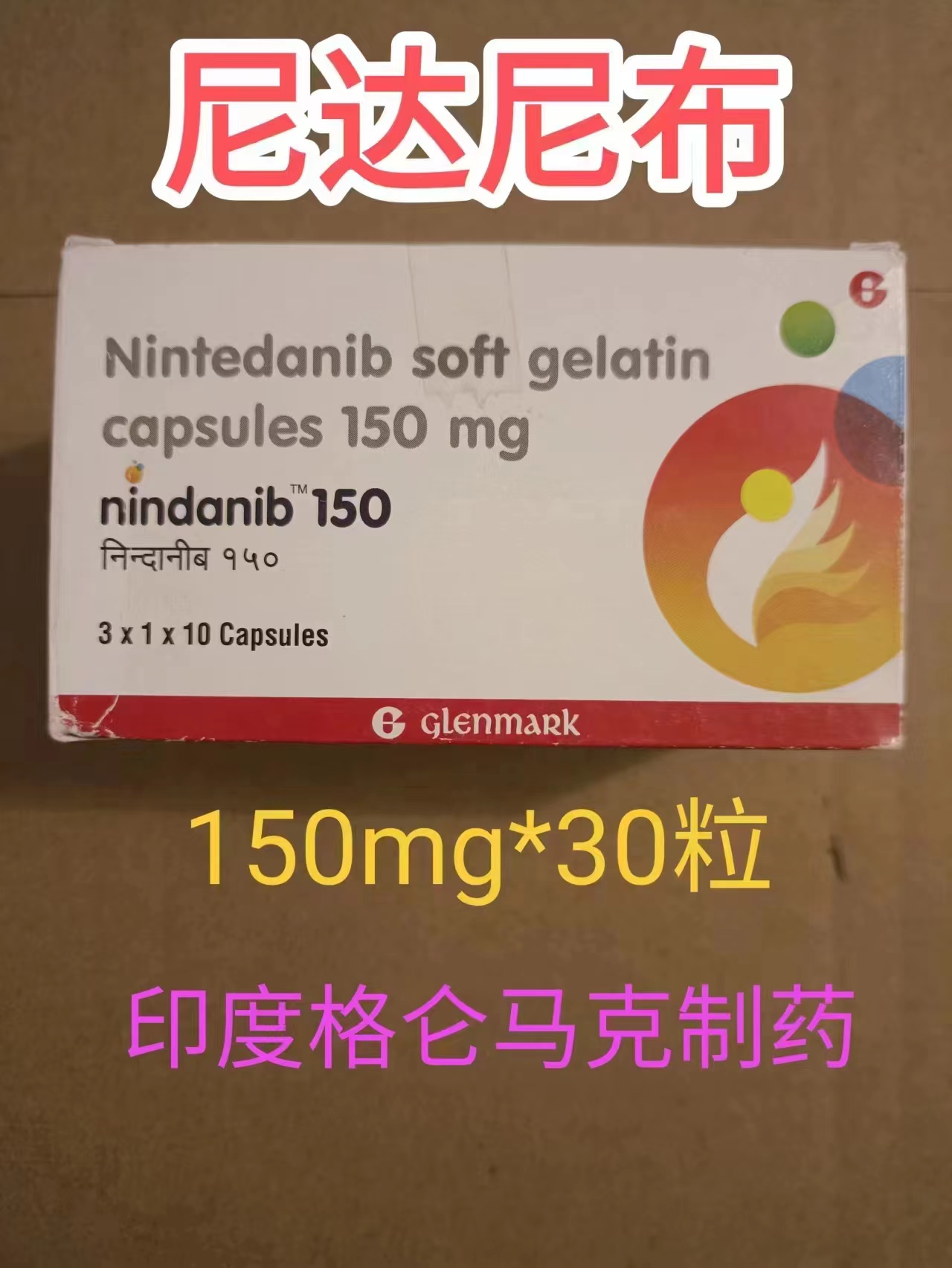 尼达尼布/维加特(NINTEDANIB)治疗晚期特发性肺纤维化的有效性