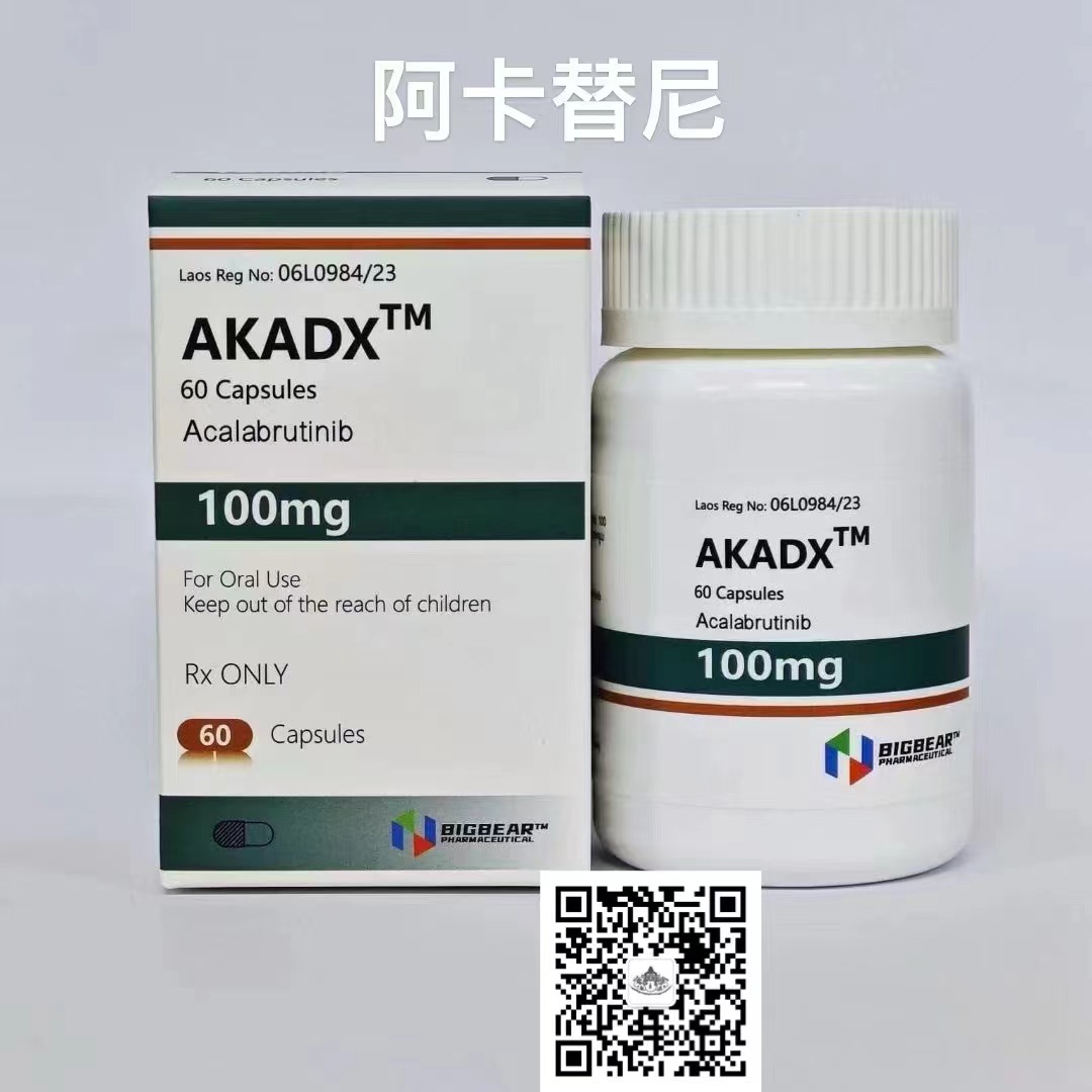 阿卡替尼（Acalabrutinib）