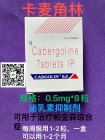 <b>卡麦角林（Cabergoline）</b>