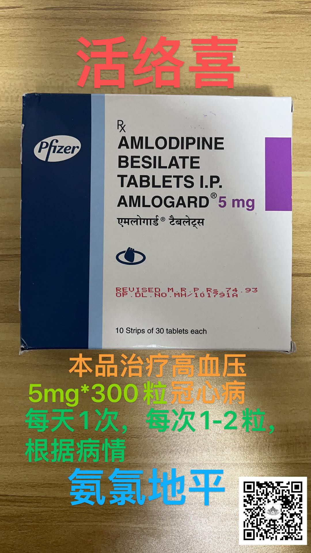 氨氯地平（amlodipine）络活喜，活络喜