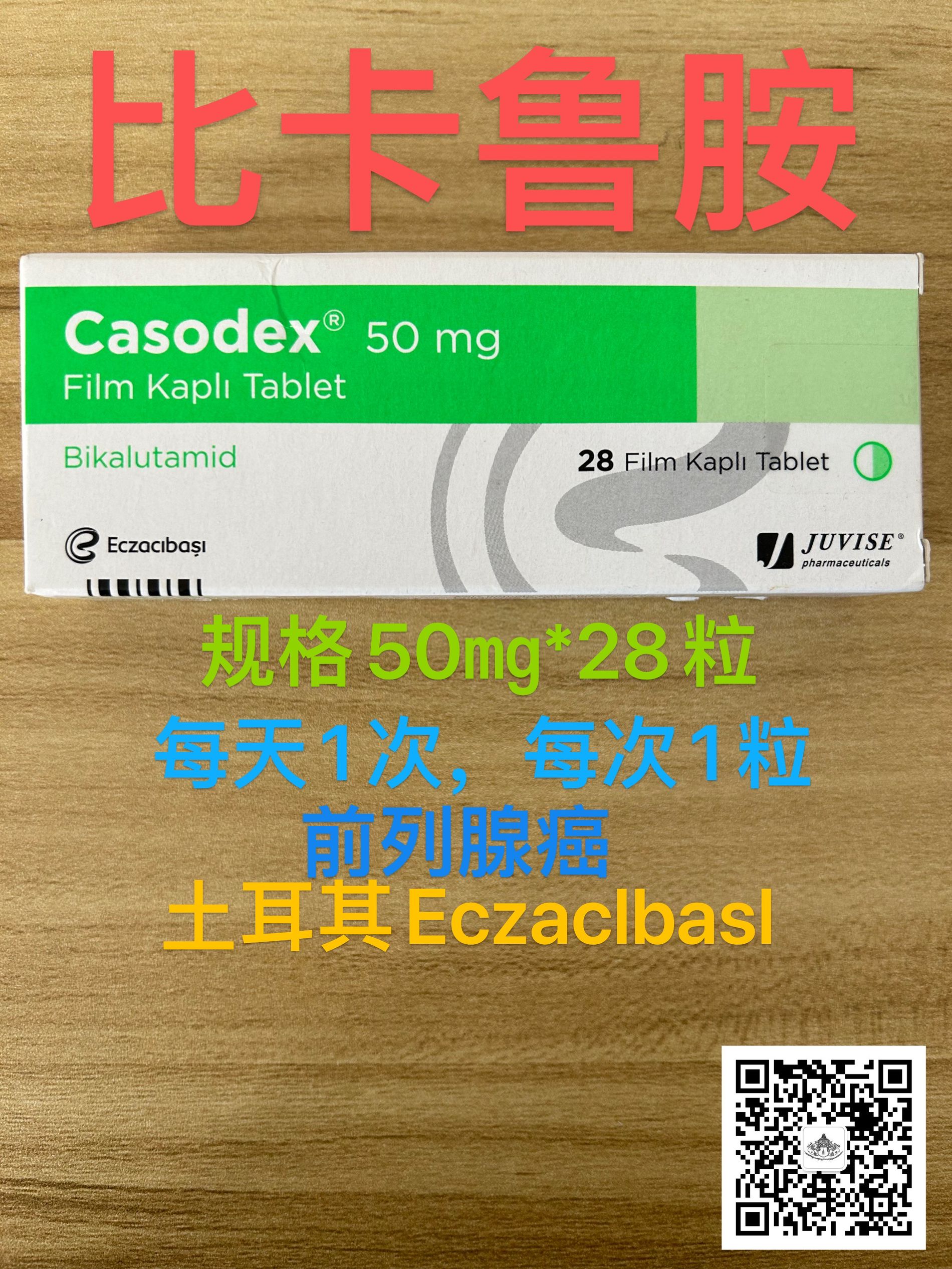 比卡鲁胺(Bicalutamide)Casodex的使用说明