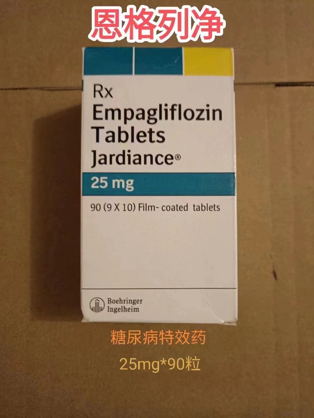 恩格列净(Empagliflozin)的正确用法用量是什么