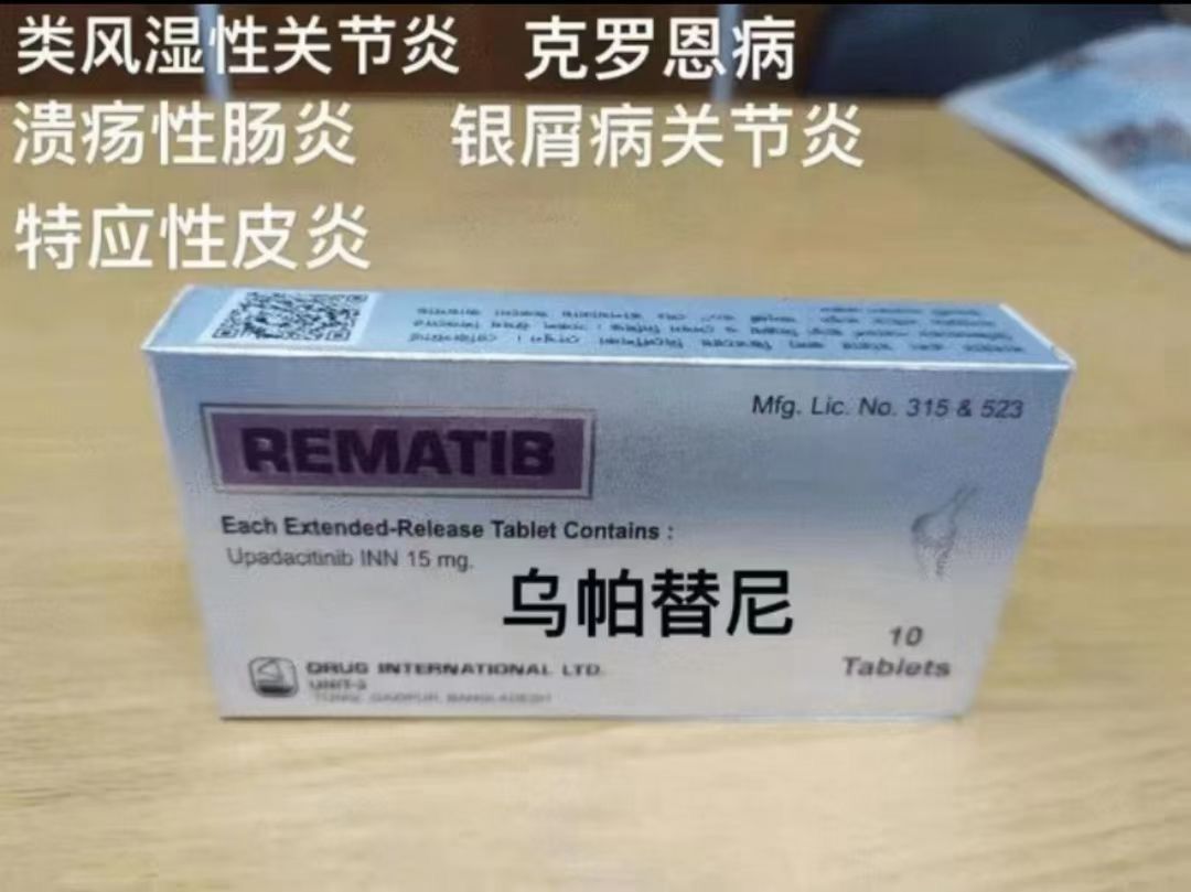 乌帕替尼(Upadacitinib)瑞福耐药性