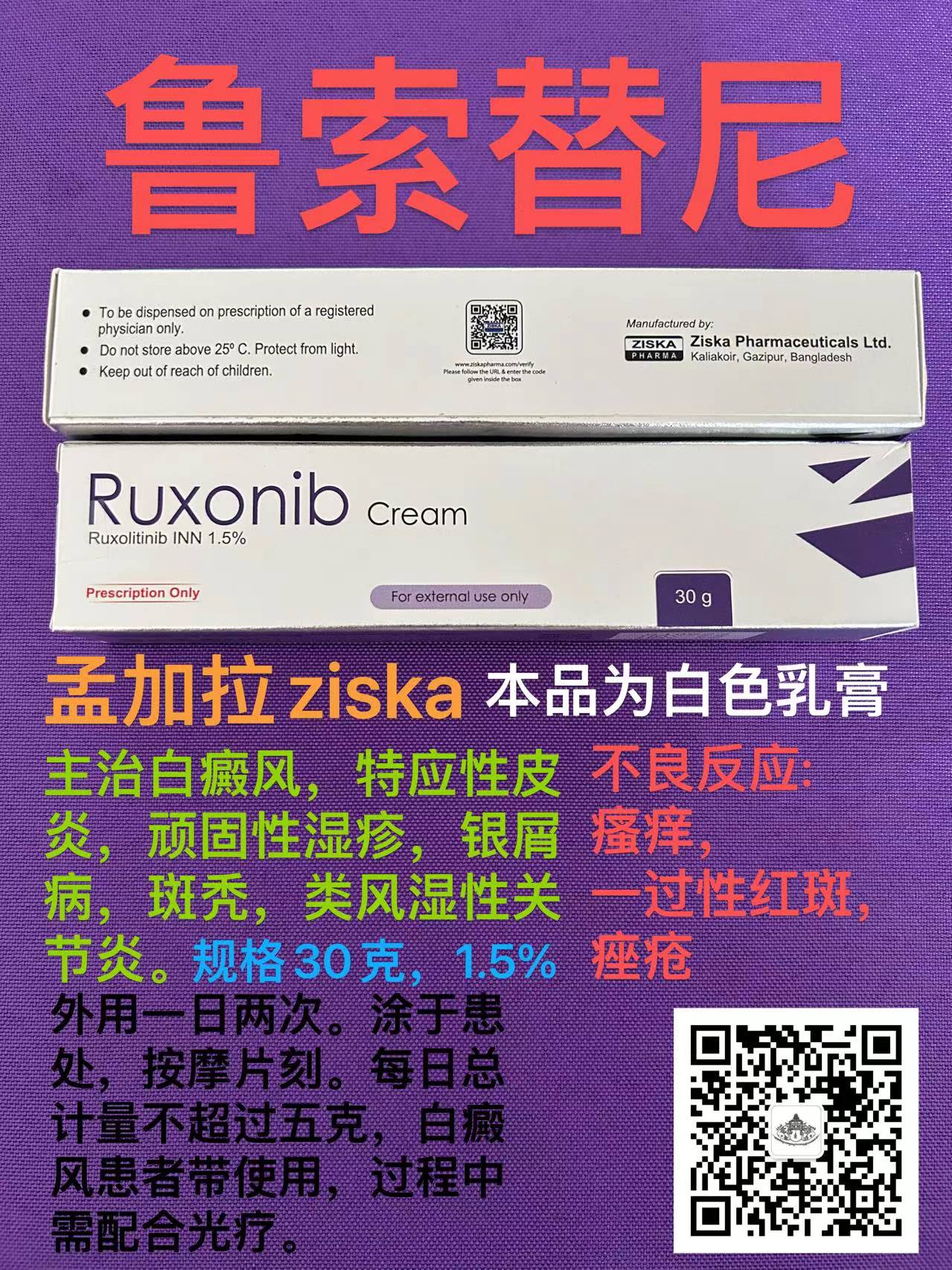 鲁索替尼乳膏(Ruxolitinib cream)Opzelura的疗效与作用及副作用