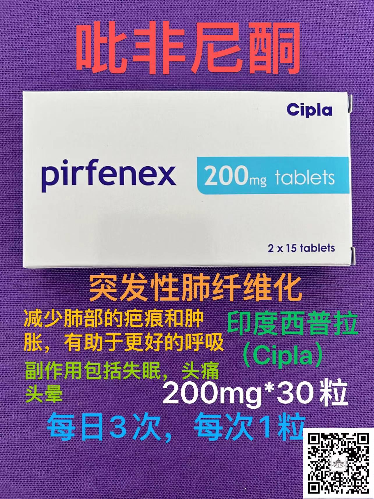 吡非尼酮(Pirfenidone)胶囊的副作用