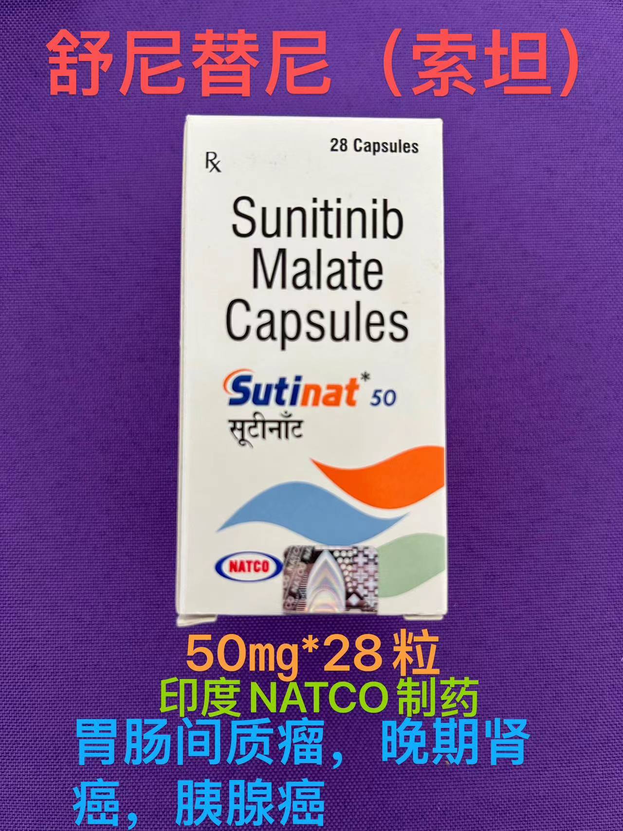 舒尼替尼(Sunitinib)升福达国内上市时间