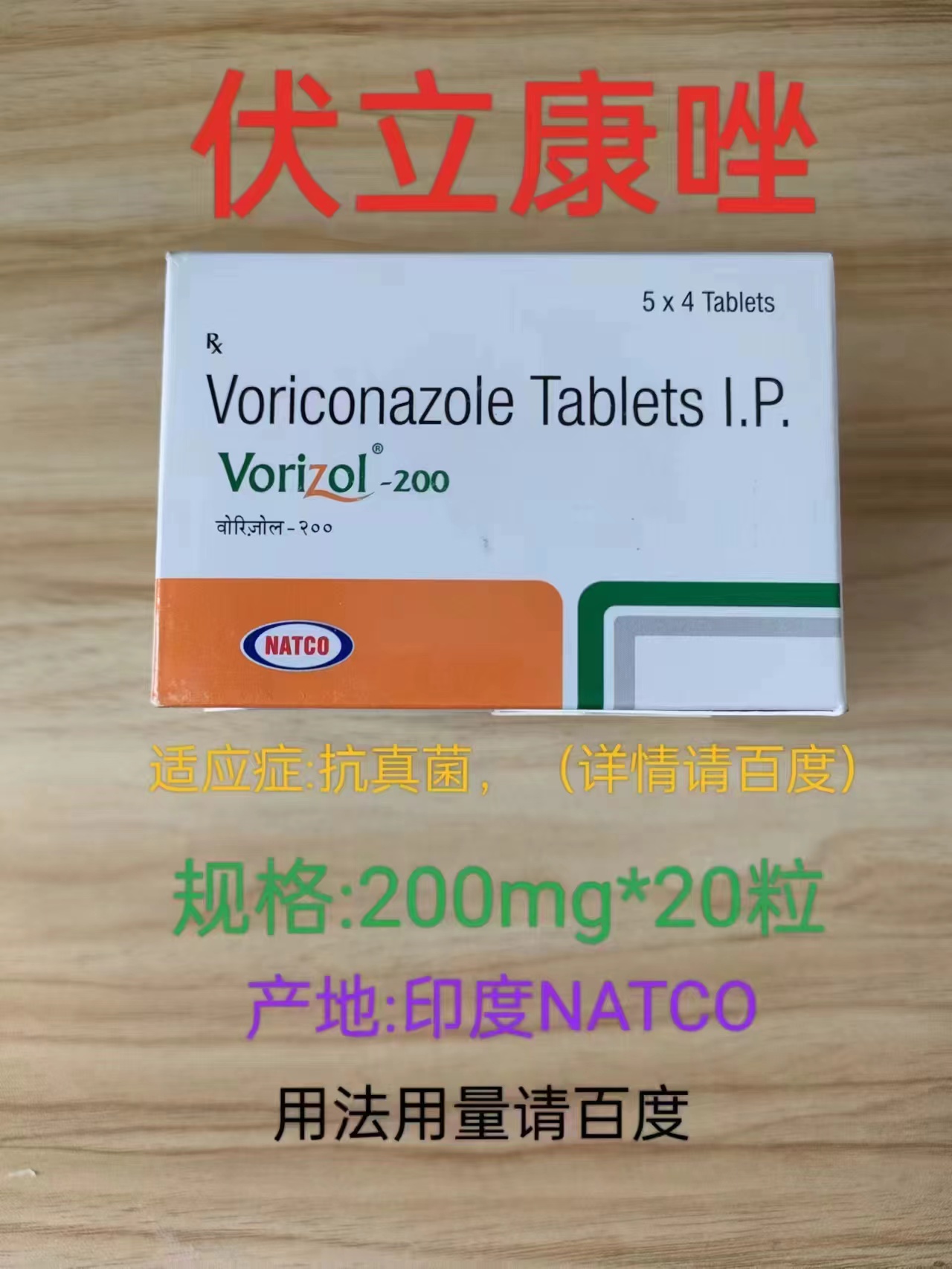 伏立康唑(Voriconazole)威凡适应症具体有哪些