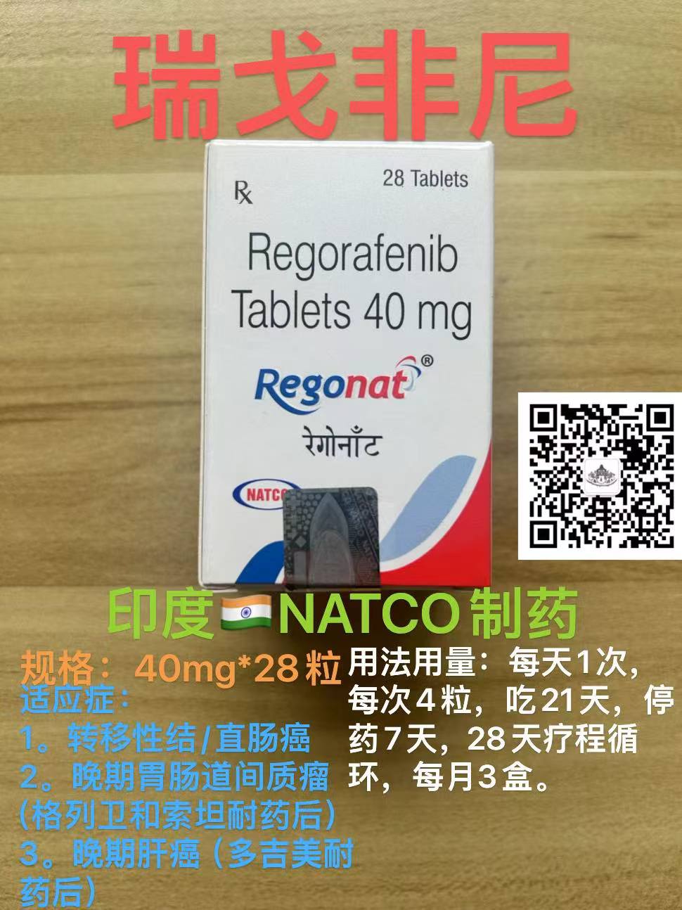 瑞戈非尼/瑞格菲尼（Regorafenib）可延长难治性晚期胃食管癌患者的生存期