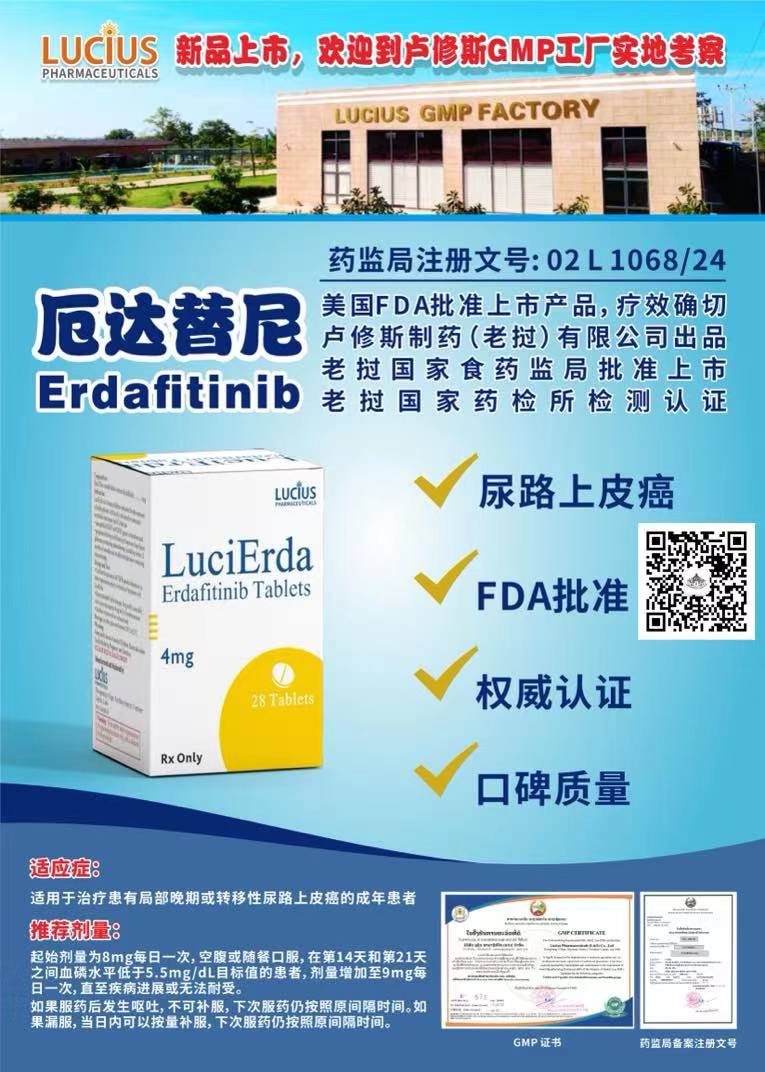 厄达替尼(BALVERSA/ERDAFITINIB)治疗转移性尿路上皮癌方面具有较好的疾病控制率