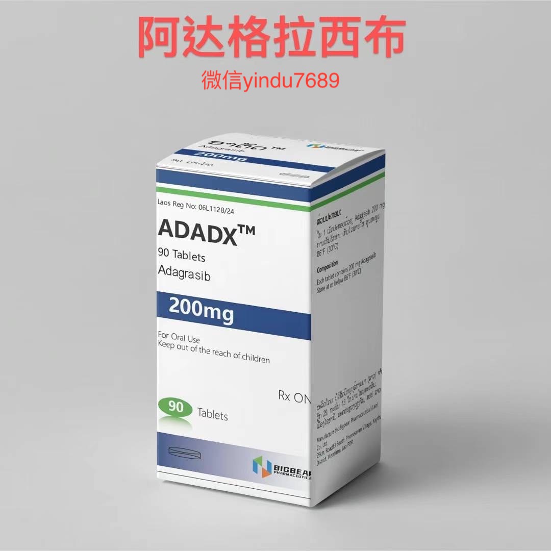 阿达格拉西布(Adagrasib)