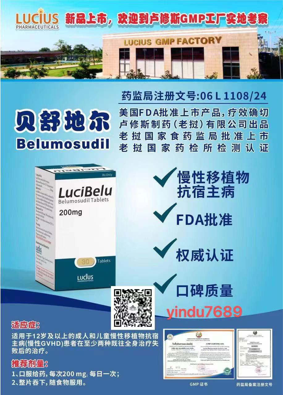 贝舒地尔 Belumosudil LuciBelu 说明书