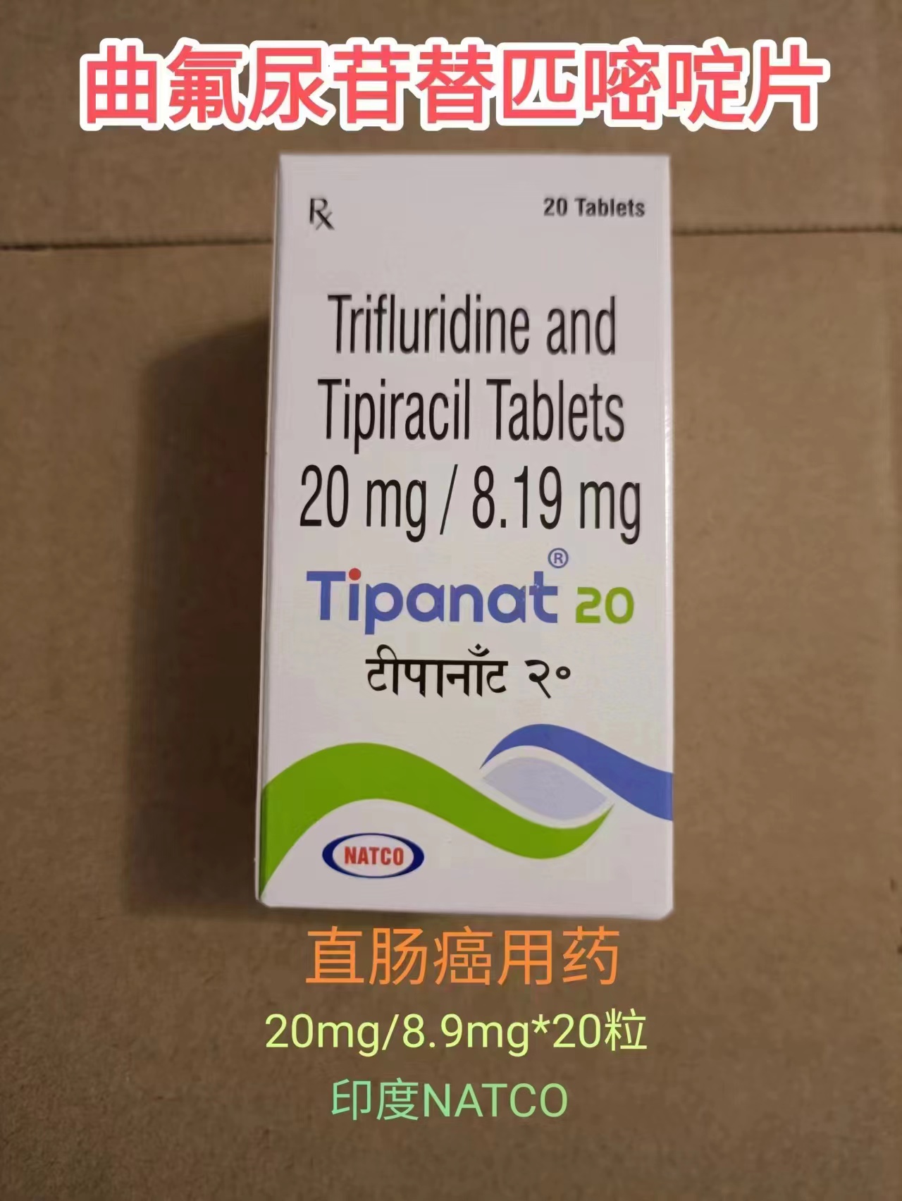 曲氟尿苷替匹嘧啶 Trifluridine/Tipiracil 朗斯弗