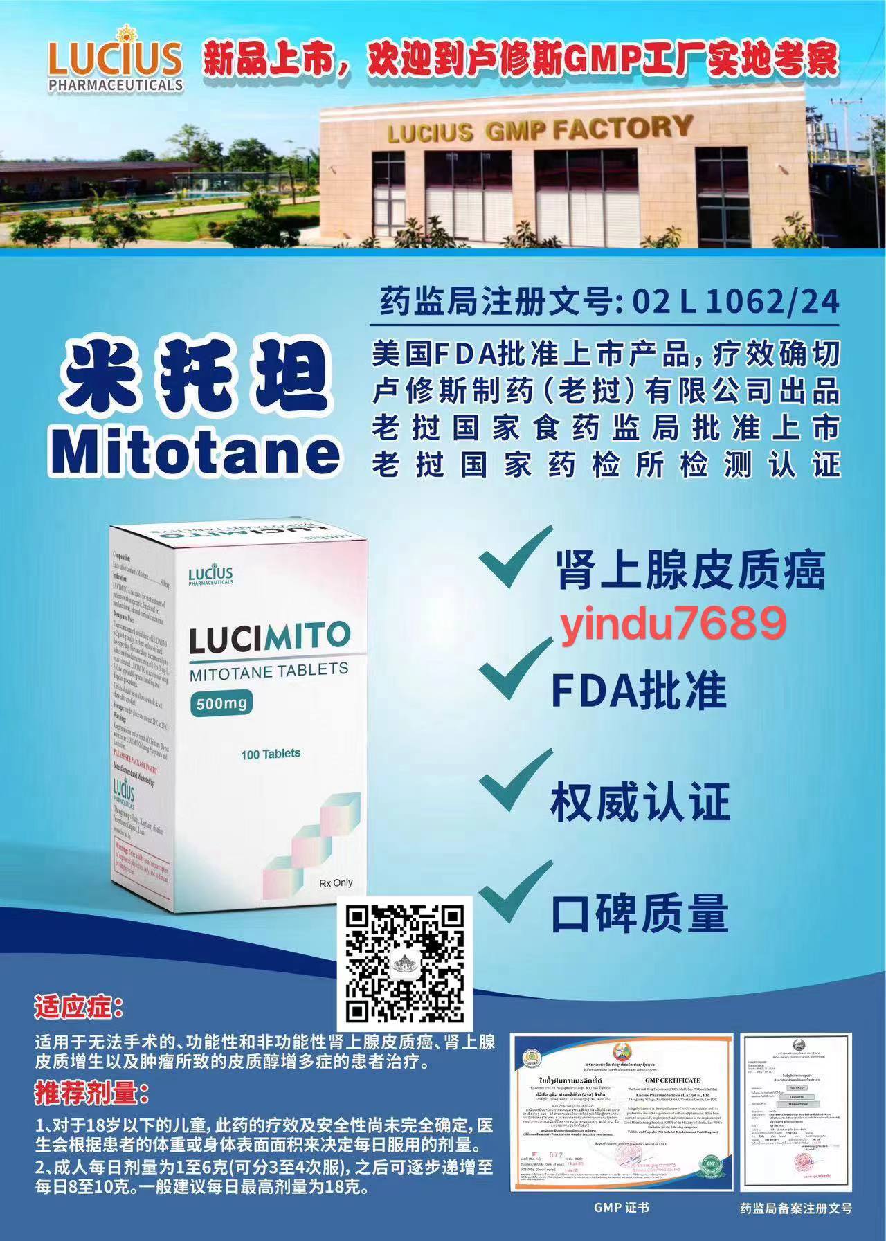 米托坦（Mitotane）Lucimito说明书