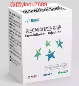 恩沃利单抗 Envafolimab 说明书