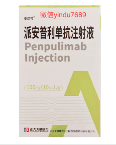 派安普利单抗 Penpulimab 安尼可说明书