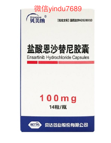 恩沙替尼 Ensartinib 贝美纳用法用量