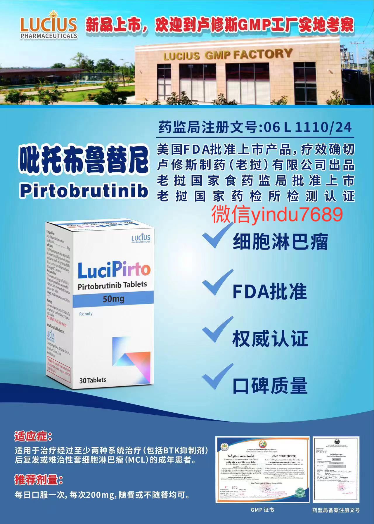 老挝卢修斯Jaypirca(pirtobrutinib,吡托布替尼)仿制药也能有效治病