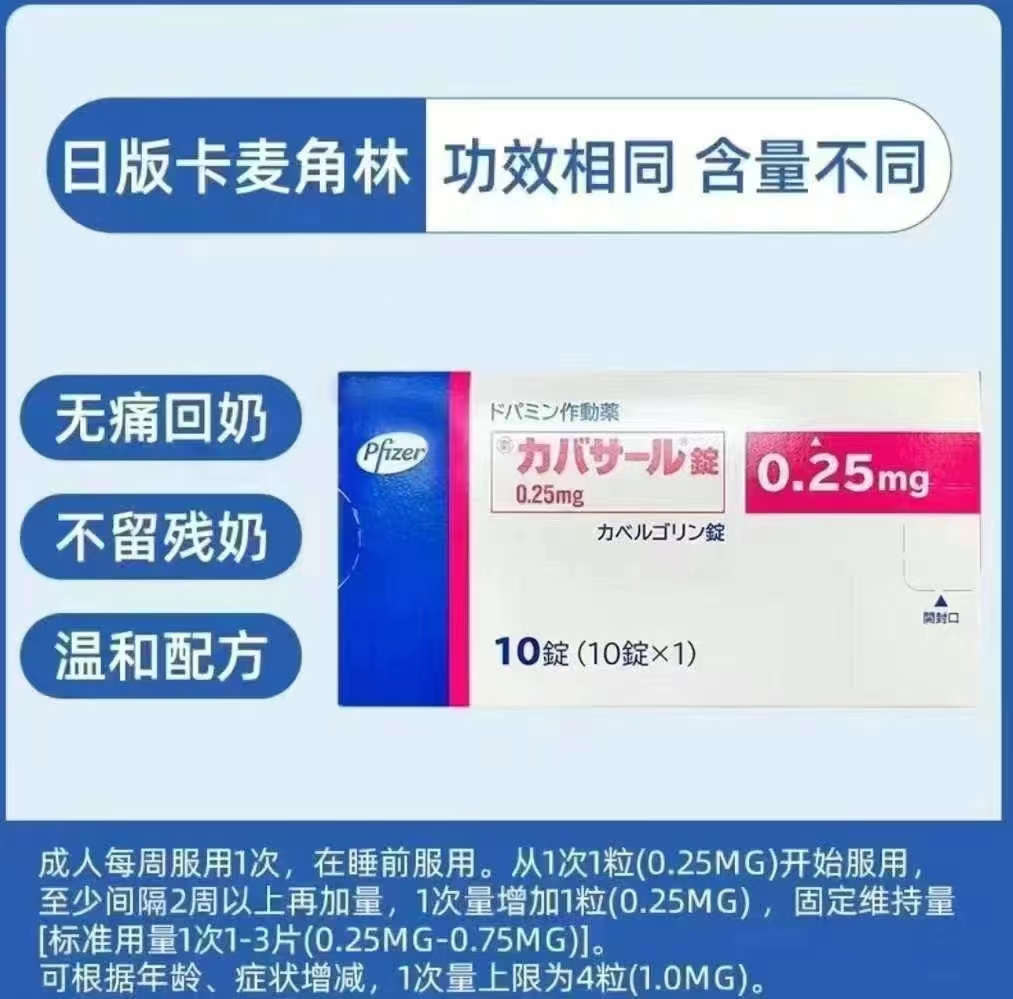 卡麦角林(CABERGOLINE/DOSTINEX)在临床上的应用以及说明书相关介绍