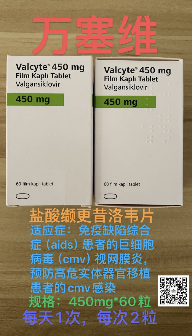 缬更昔洛韦(Valganciclovir)万赛维土耳其版价格