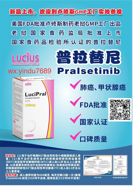 普拉替尼Pralsetinib说明书-老挝卢修斯lucius