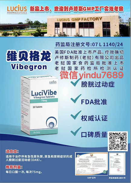 维贝格龙（Vibegron，商品名：Gemtesa）-老挝卢修斯lucius